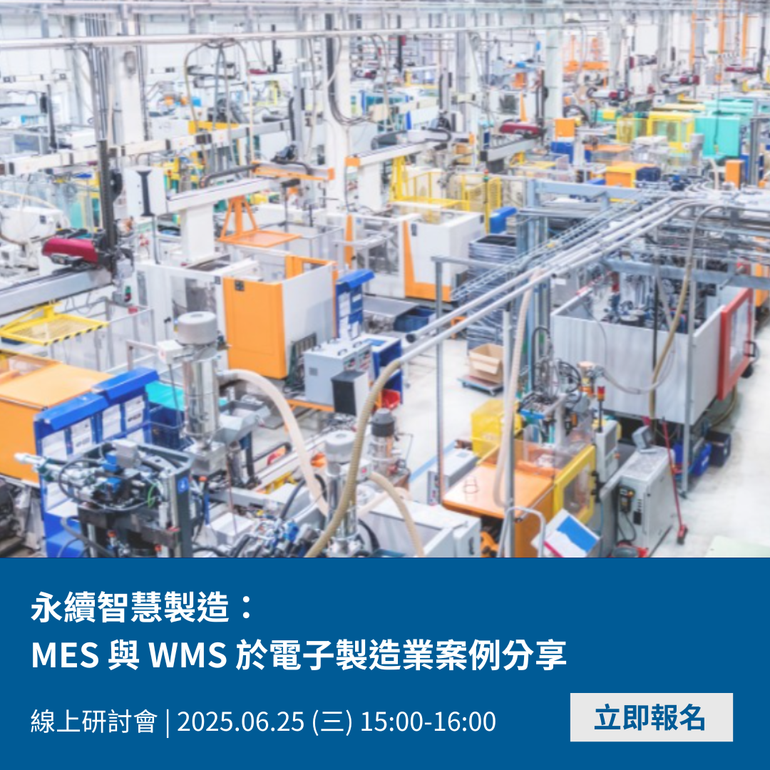 永續智慧製造：MES與WMS於電子製造業案例分享