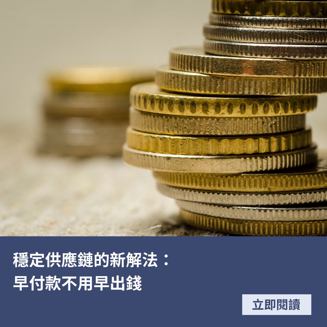 穩定供應鏈的新解法：早付款不用早出錢
