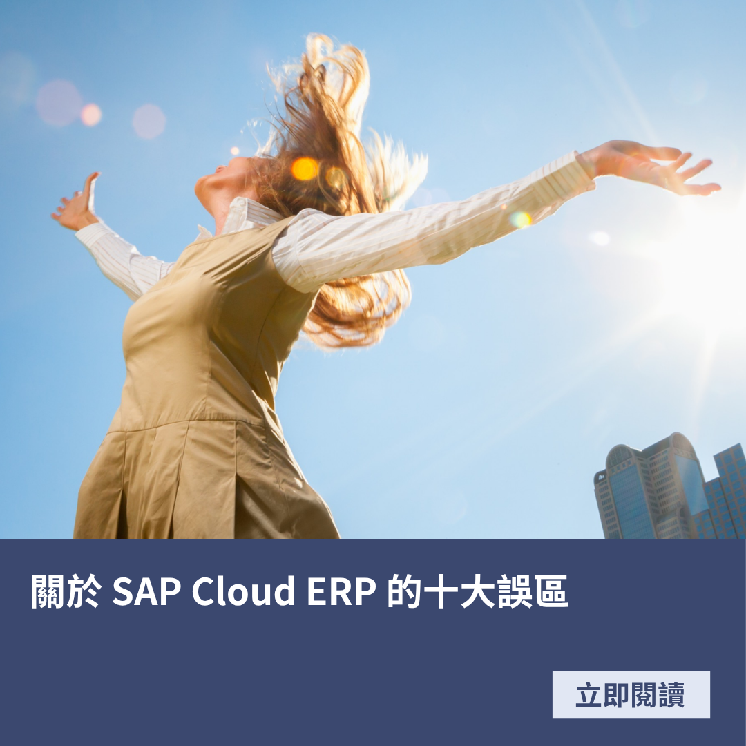 關於 SAP Cloud ERP 的十大誤區
