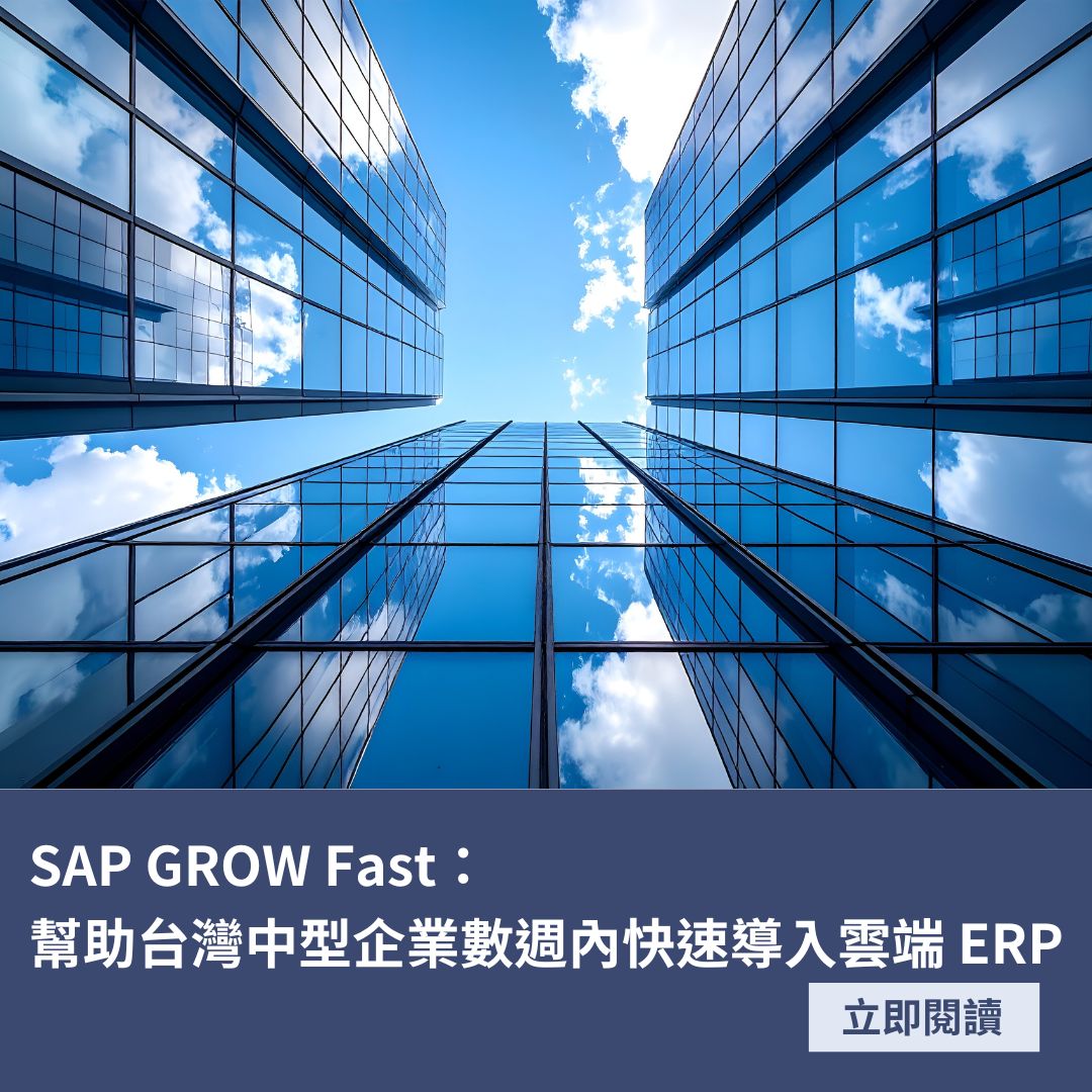 SAP GROW Fast：幫助台灣中型企業數週內快速導入雲端 ERP