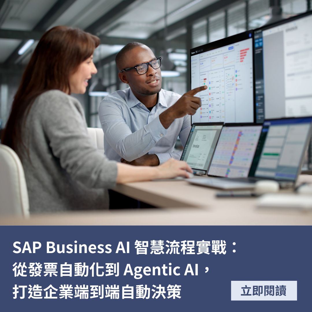 SAP Business AI 智慧流程實戰：從發票自動化到 Agentic AI，打造企業端到端自動決策