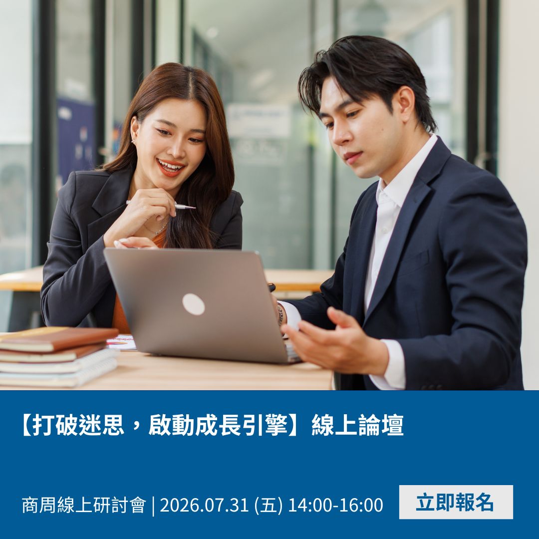 【打破迷思，啟動成長引擎】線上論壇