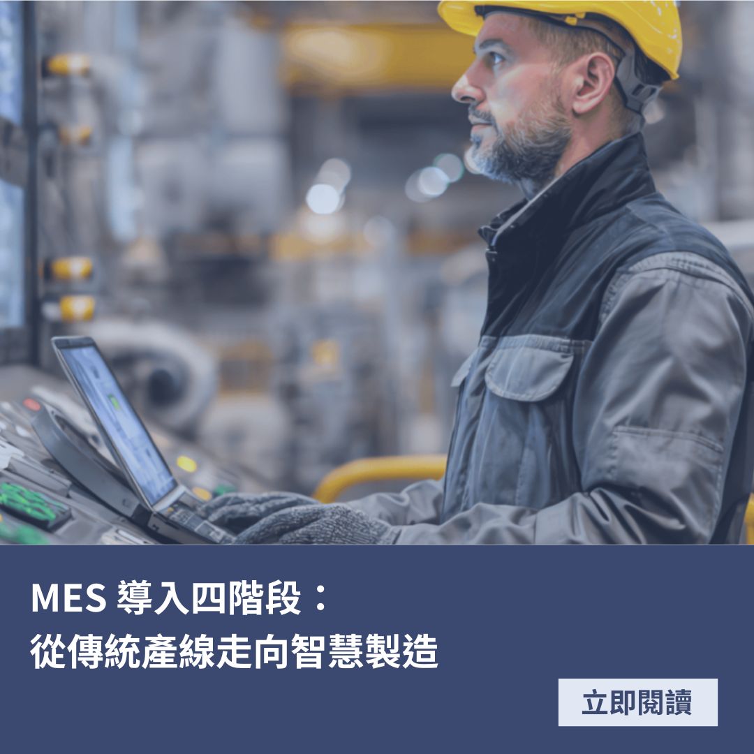 MES 導入四階段：從傳統產線走向智慧製造