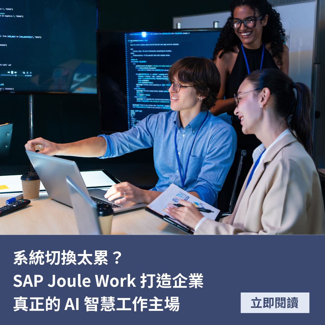 系統切換太累？SAP Joule Work 打造企業真正的 AI 智慧工作主場
