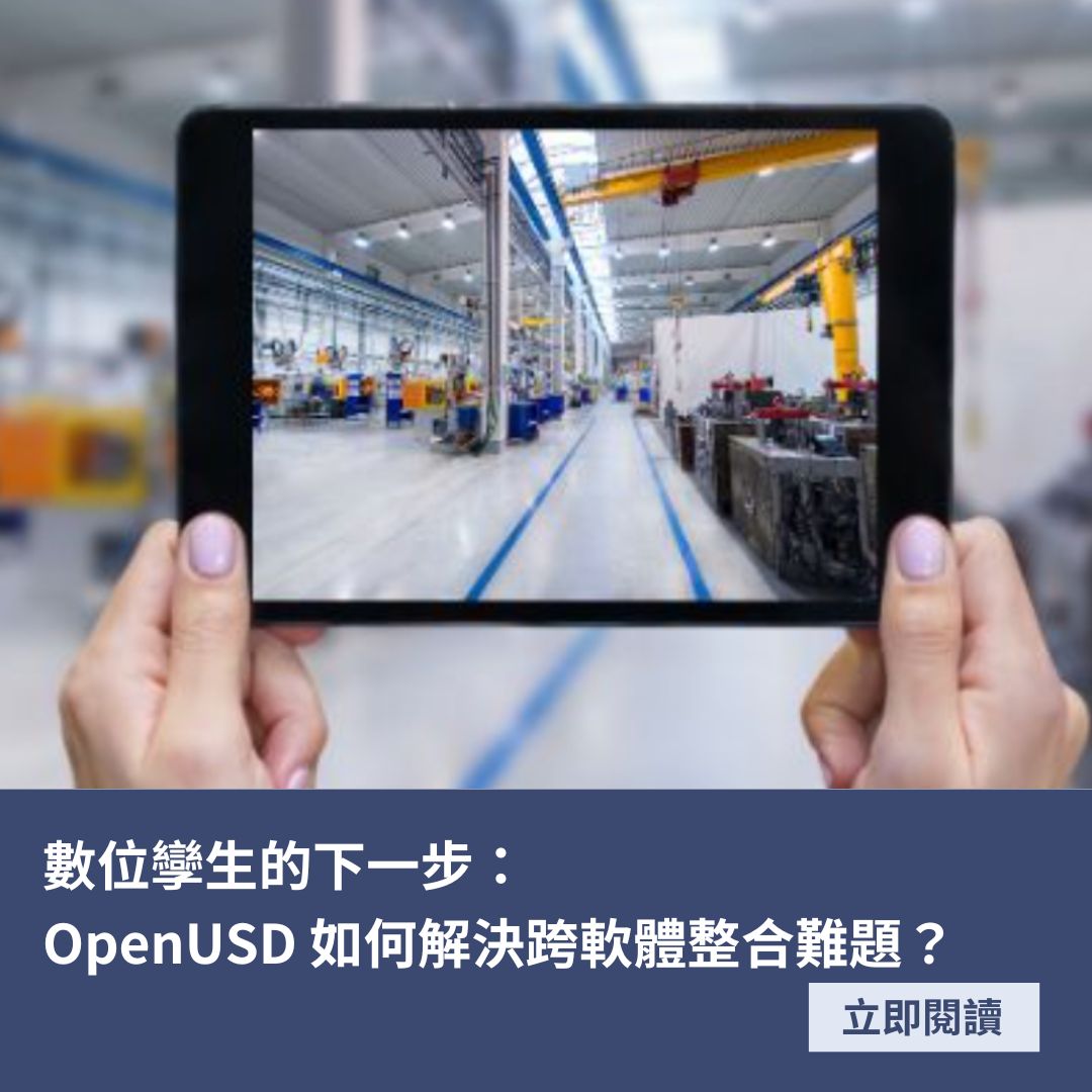數位孿生的下一步：OpenUSD 如何解決跨軟體整合難題？