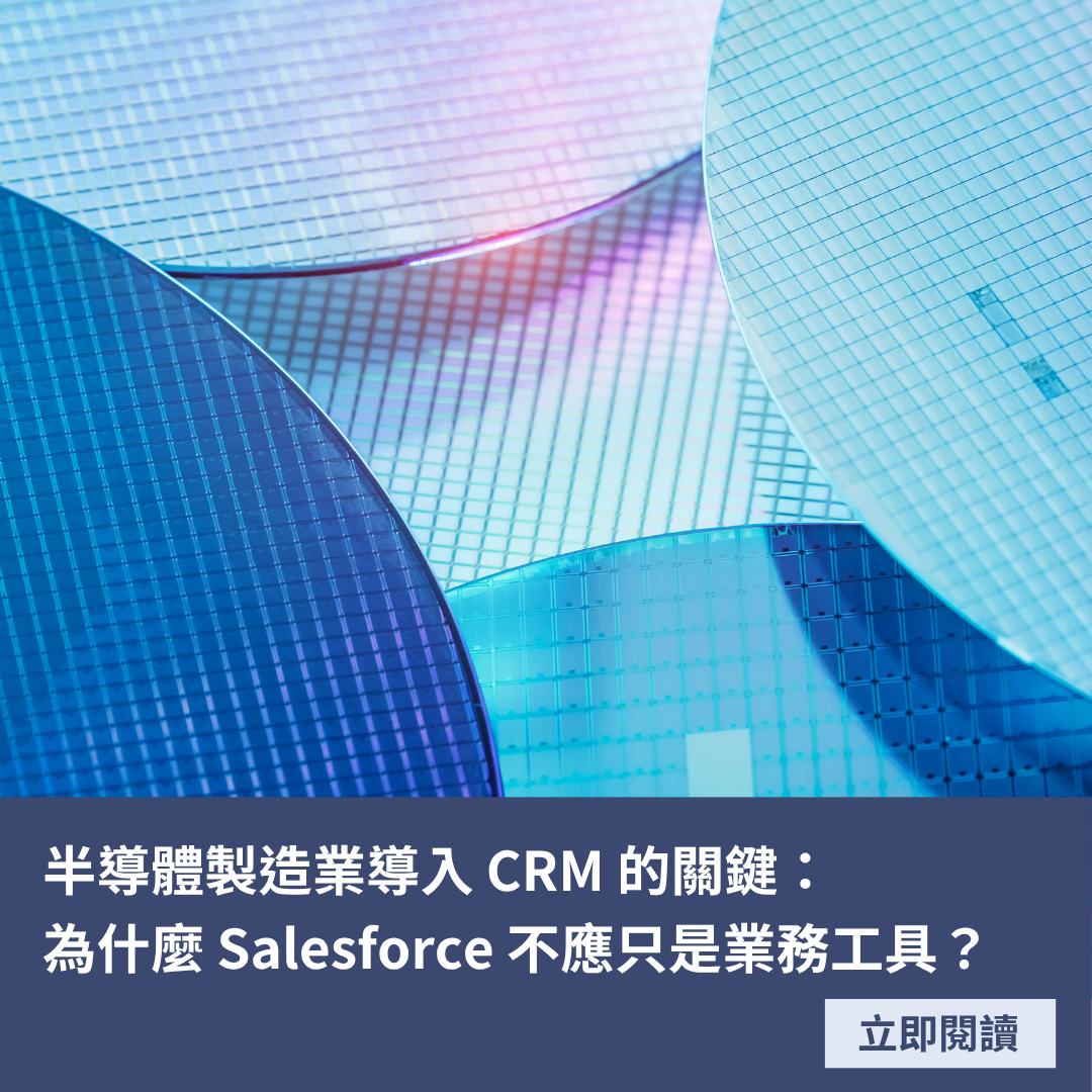 半導體製造業導入 CRM 的關鍵：為什麼 Salesforce 不應只是業務工具？