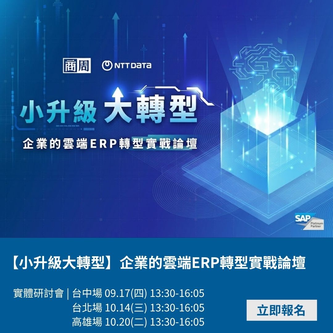 【小升級大轉型】企業的雲端ERP轉型實戰論壇