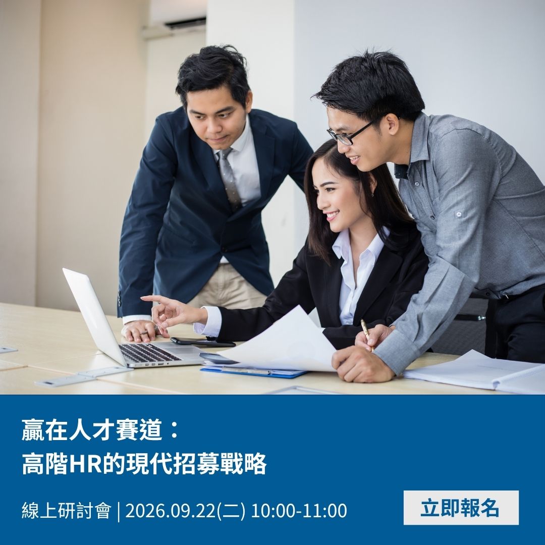 贏在人才賽道：高階HR的現代招募戰略