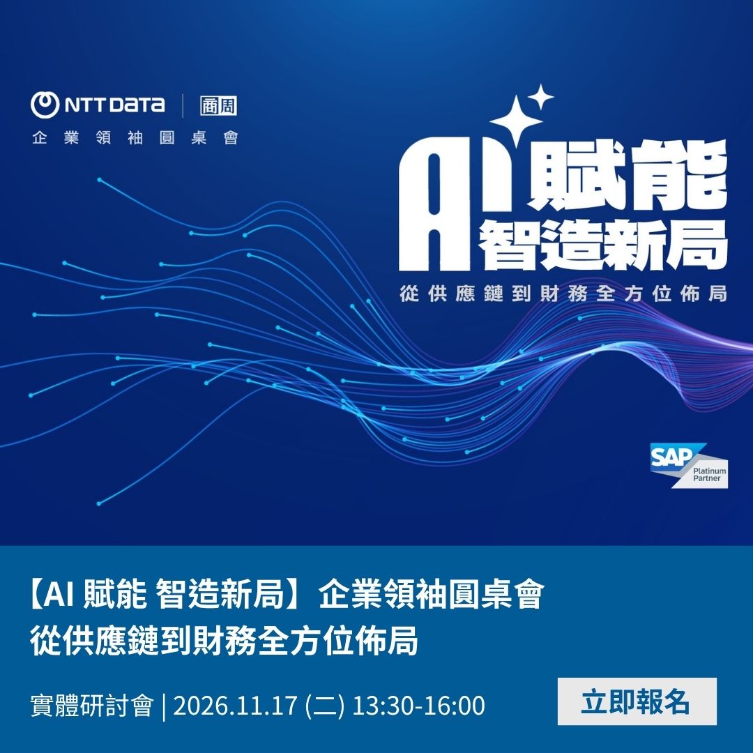 【AI 賦能 智造新局】企業領袖圓桌會