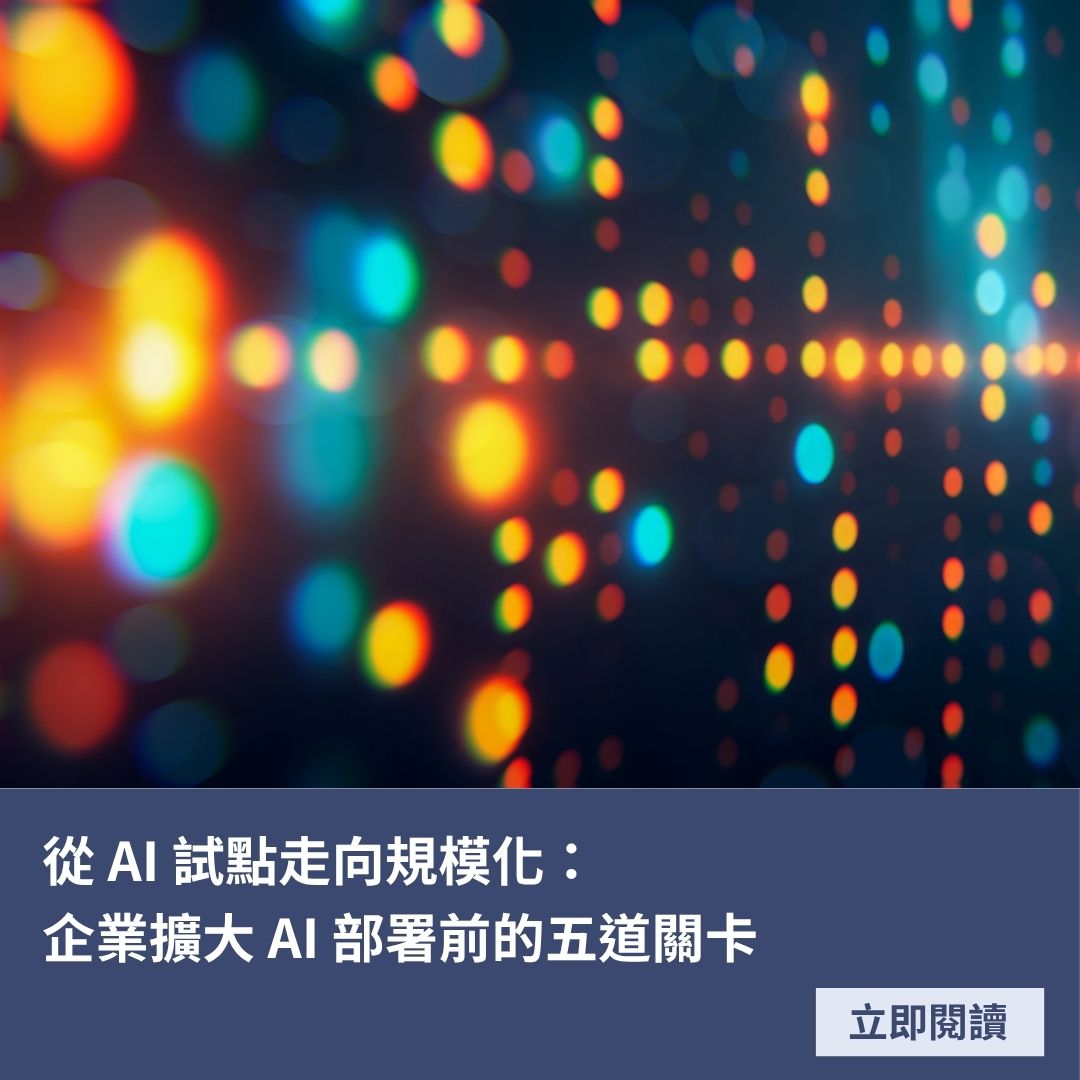從 AI 試點走向規模化：企業擴大 AI 部署前的五道關卡